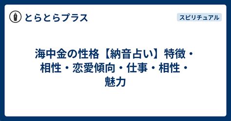 納音 海中金|【納音占い】海中金（かいちゅうきん）の特徴